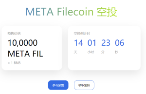 币圈明星项目FIL两天翻倍 分叉币META FIL空投再创神话