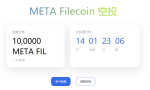 币圈明星项目FIL两天翻倍 分叉币META FIL空投再创神话